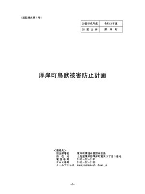 cover image of 厚岸町鳥獣被害防止計画（R4.4.1）